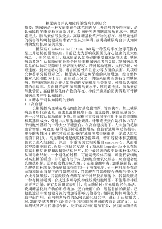 糖尿病合并认知障碍的发病机制研究