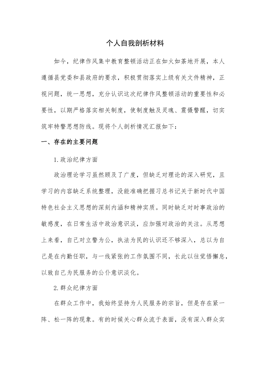 特警纪律作风个人自我剖析_第1页