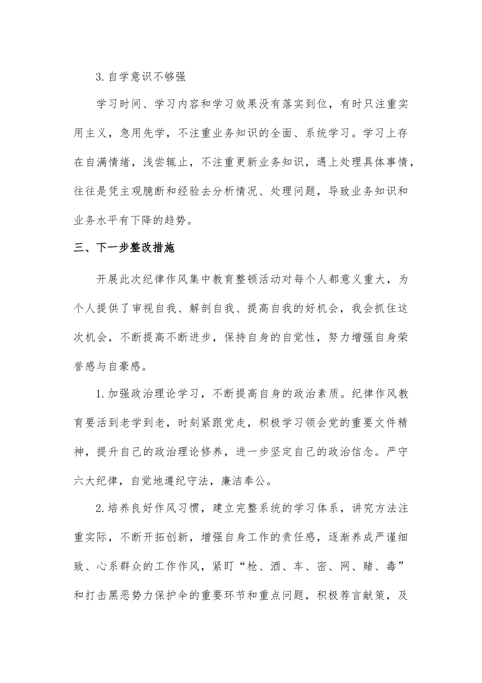 特警纪律作风个人自我剖析_第3页