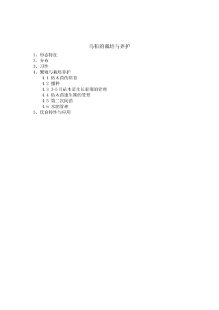 提纲+乌桕的栽培与养护
