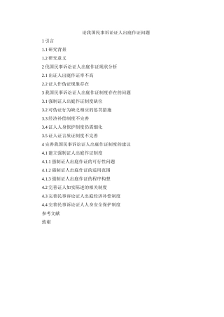 提纲论我国民事诉讼证人出庭作证问题