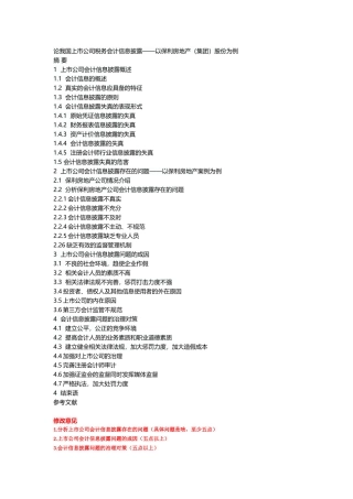 提纲论我国上市公司税务会计信息披露——以保利房地产（集团）股份为例
