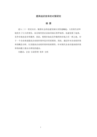 提高组织效率的对策研究