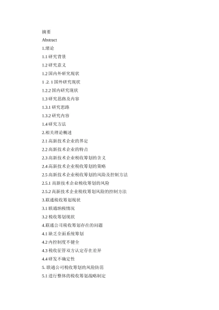 题纲高新技术企业税收筹划研究——以联通公司为例(1)