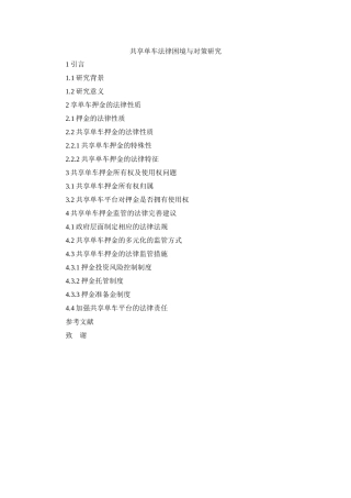 题纲共享单车法律困境与对策研究