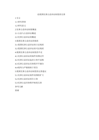 题纲论我国民事公益诉讼制度的完善