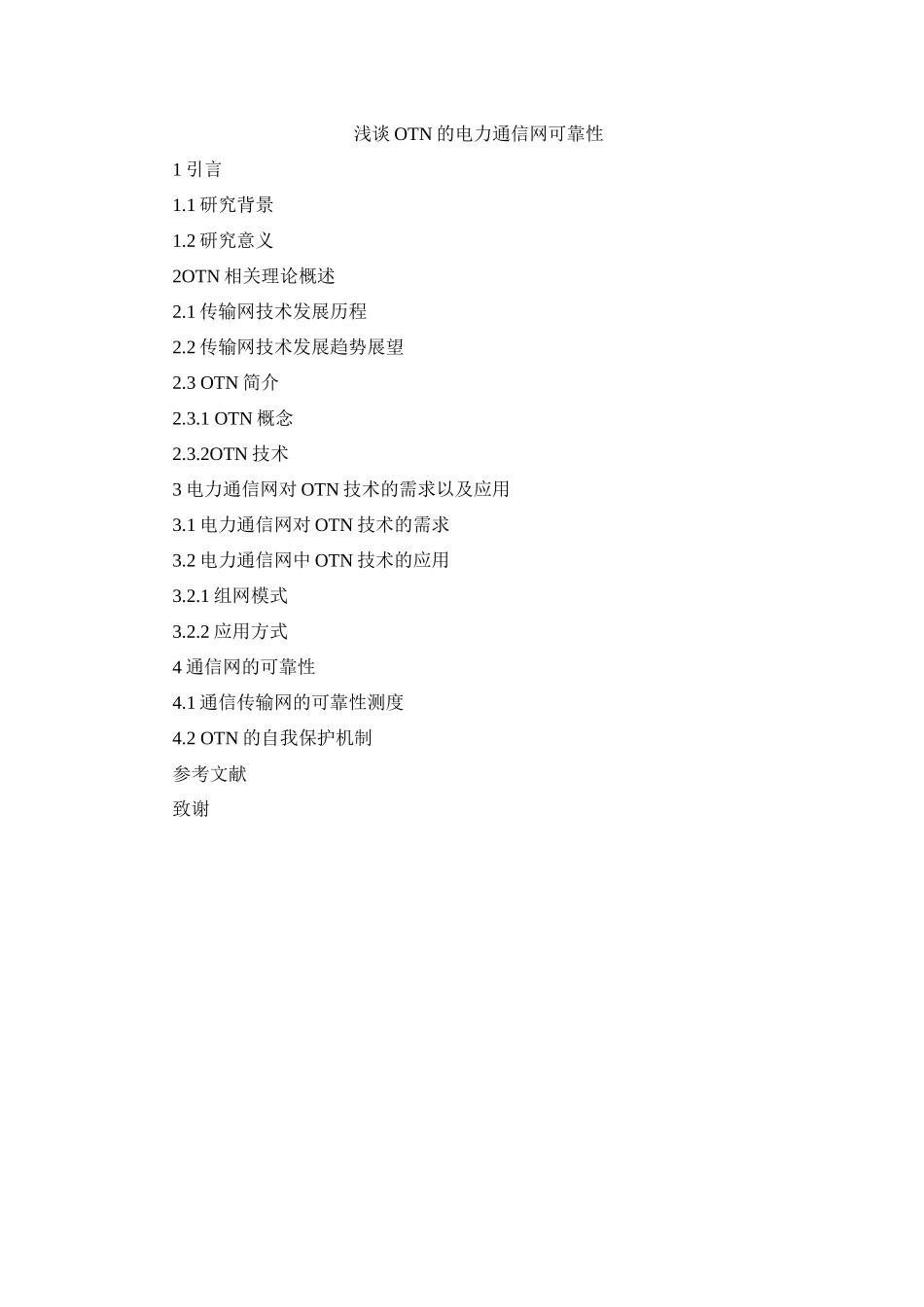 题纲浅谈OTN的电力通信网可靠性_第1页