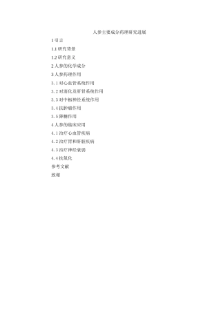 题纲人参主要成分药理研究进展