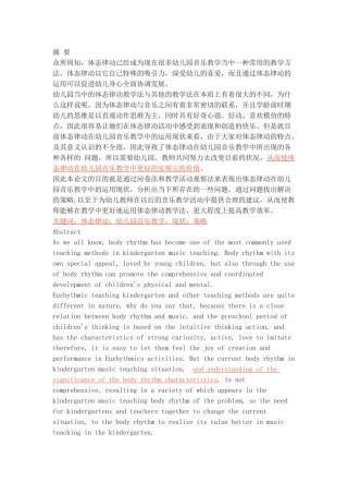 体态律动在幼儿园音乐教学中的运用现状及策略