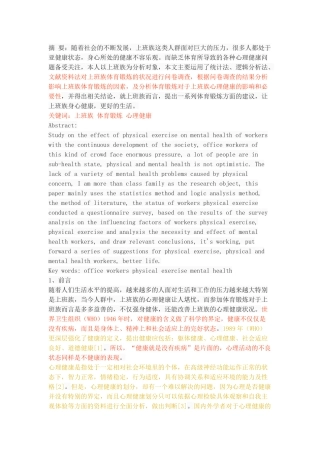 体育锻炼对上班族心理健康的影响研究