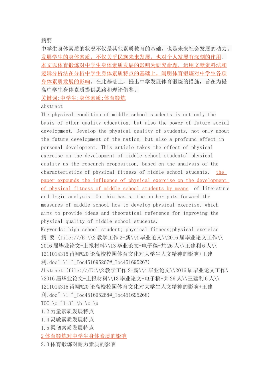 体育锻炼对中学生身体素质发展的影响研究_第1页