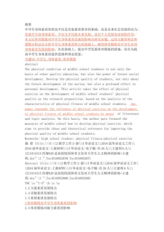 体育锻炼对中学生身体素质发展的影响研究