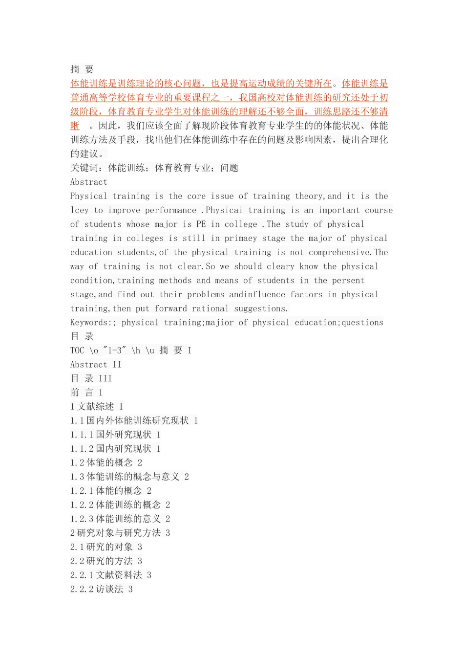 体育教育专业学生体能训练问题探析_第1页