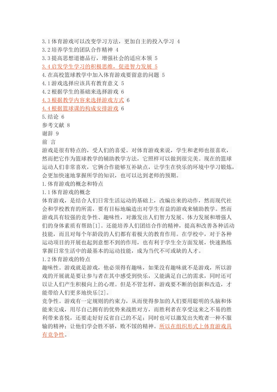 体育游戏在高校篮球教学中的运用探析_第2页