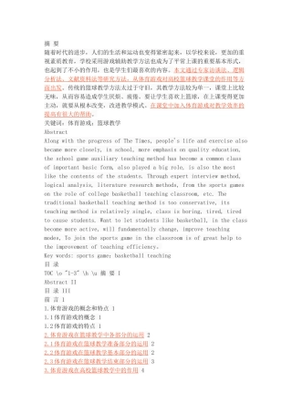 体育游戏在高校篮球教学中的运用探析