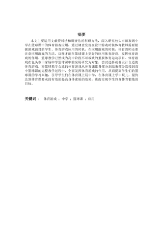 体育游戏在高中篮球课中的应用研究——以包头市田家炳中学为例论文设计