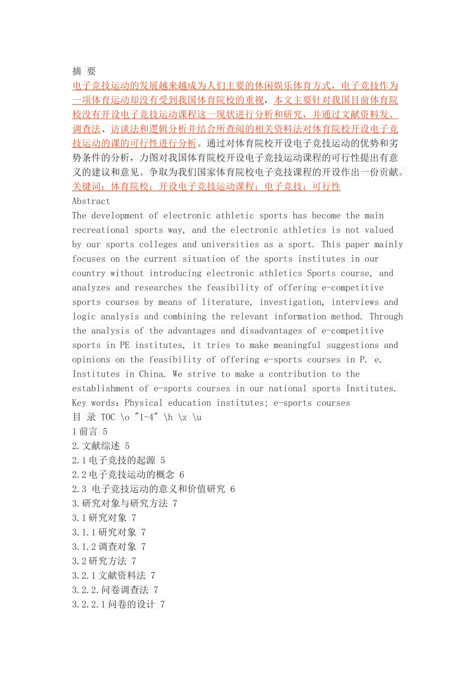 体育院校开设电子竞技课程的可行性分析_第1页