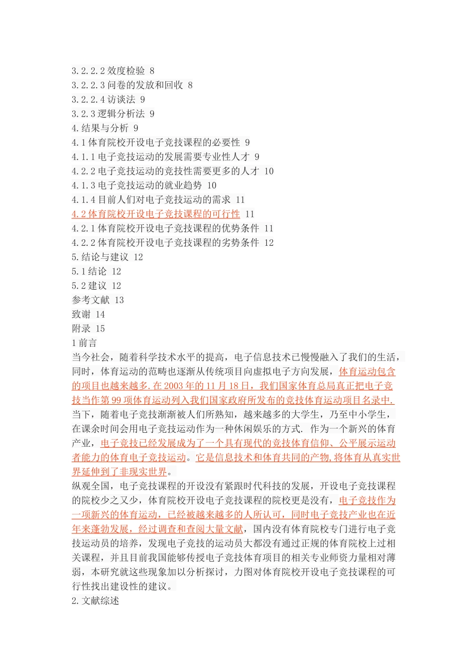 体育院校开设电子竞技课程的可行性分析_第2页