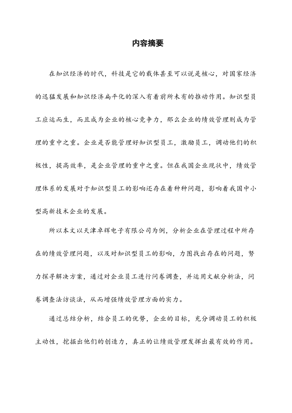 天津卓辉电子有限公司知识型员工绩效管理问题研究       _第1页