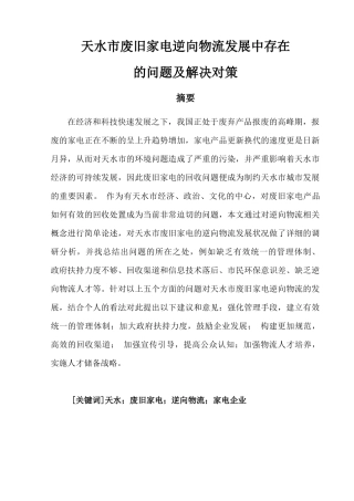 天水市废旧家电逆向物流发展中存在的问题及解决对策论文设计