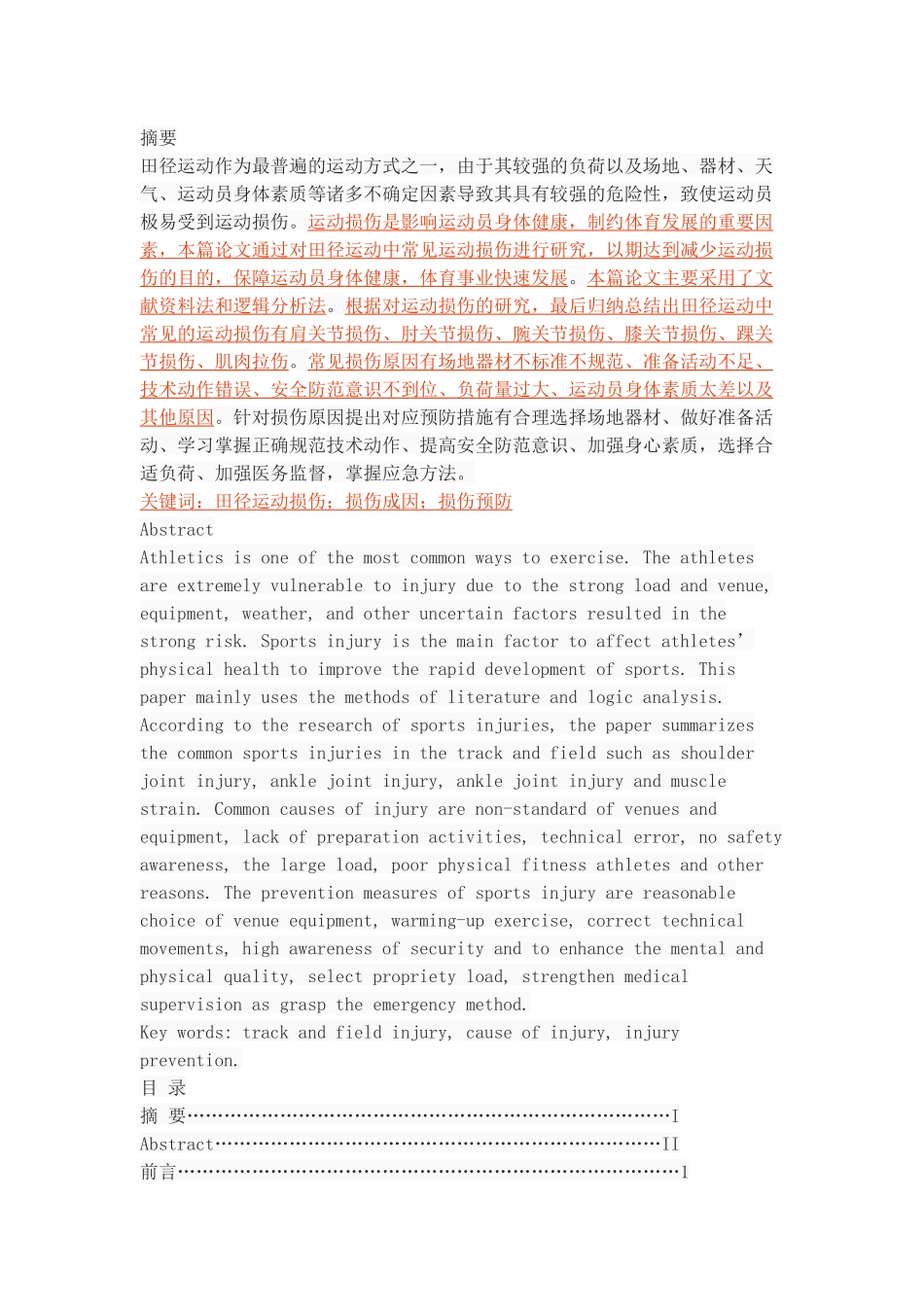 田径运动中常见运动损伤的原因及预防_第1页