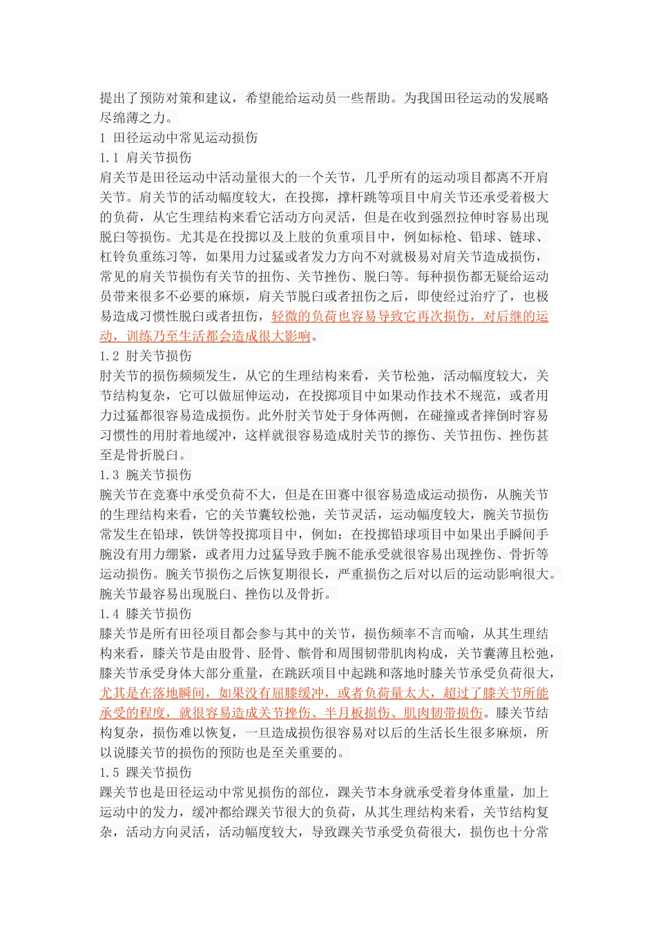 田径运动中常见运动损伤的原因及预防_第3页
