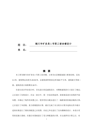 铜川市矿务局1号职工宿舍楼设计和实现论文设计