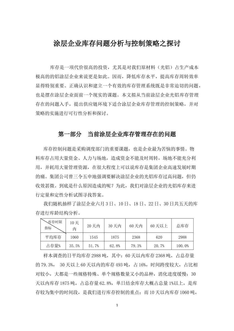 涂层企业库存问题分析与控制策略之探讨_第1页
