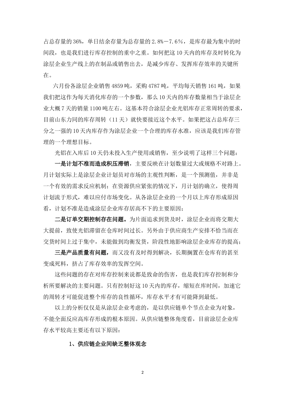 涂层企业库存问题分析与控制策略之探讨_第2页
