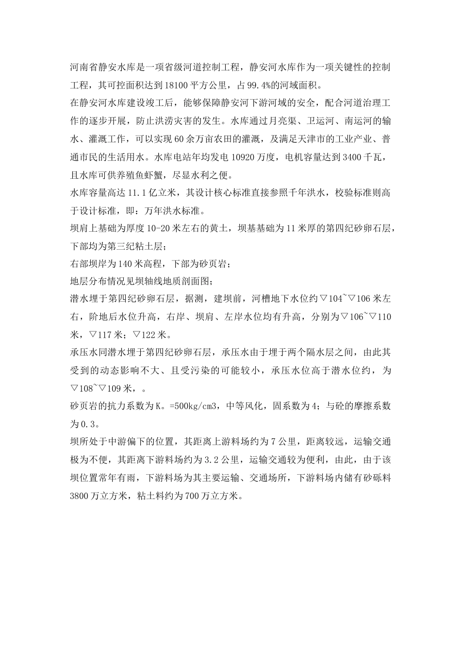 土木工程河南省静安水库_第1页