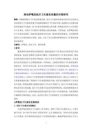 推动萨嘎县医疗卫生服务质量的对策研究