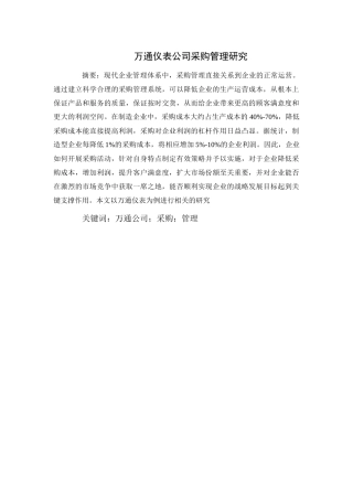 万通仪表采购管理问题研究