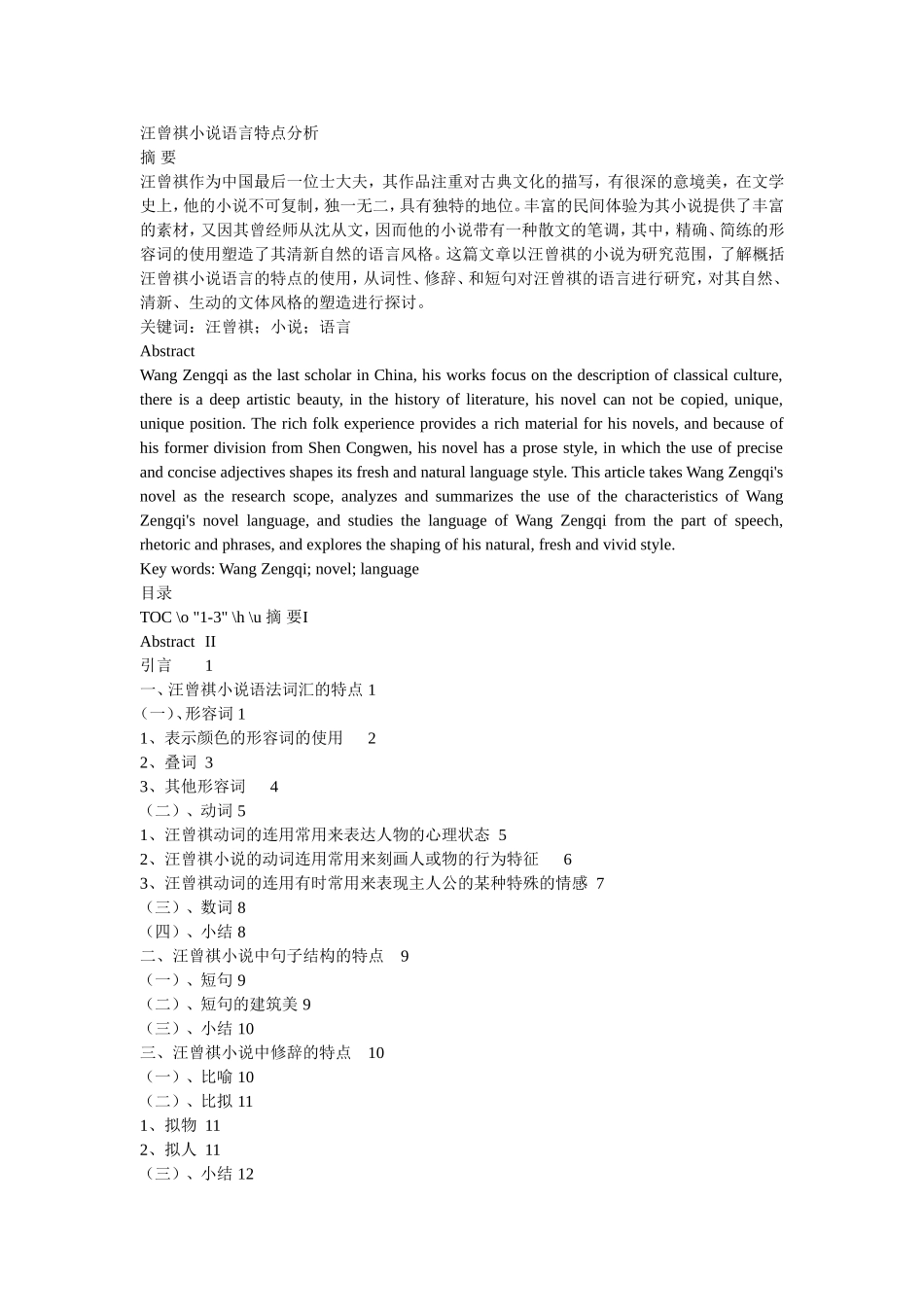 汪曾祺小说语言特点分析_第1页