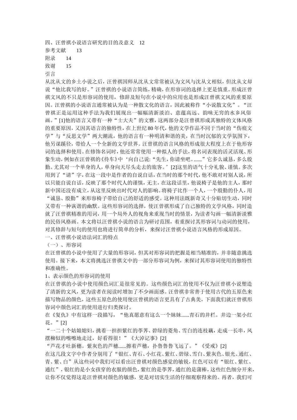 汪曾祺小说语言特点分析_第2页