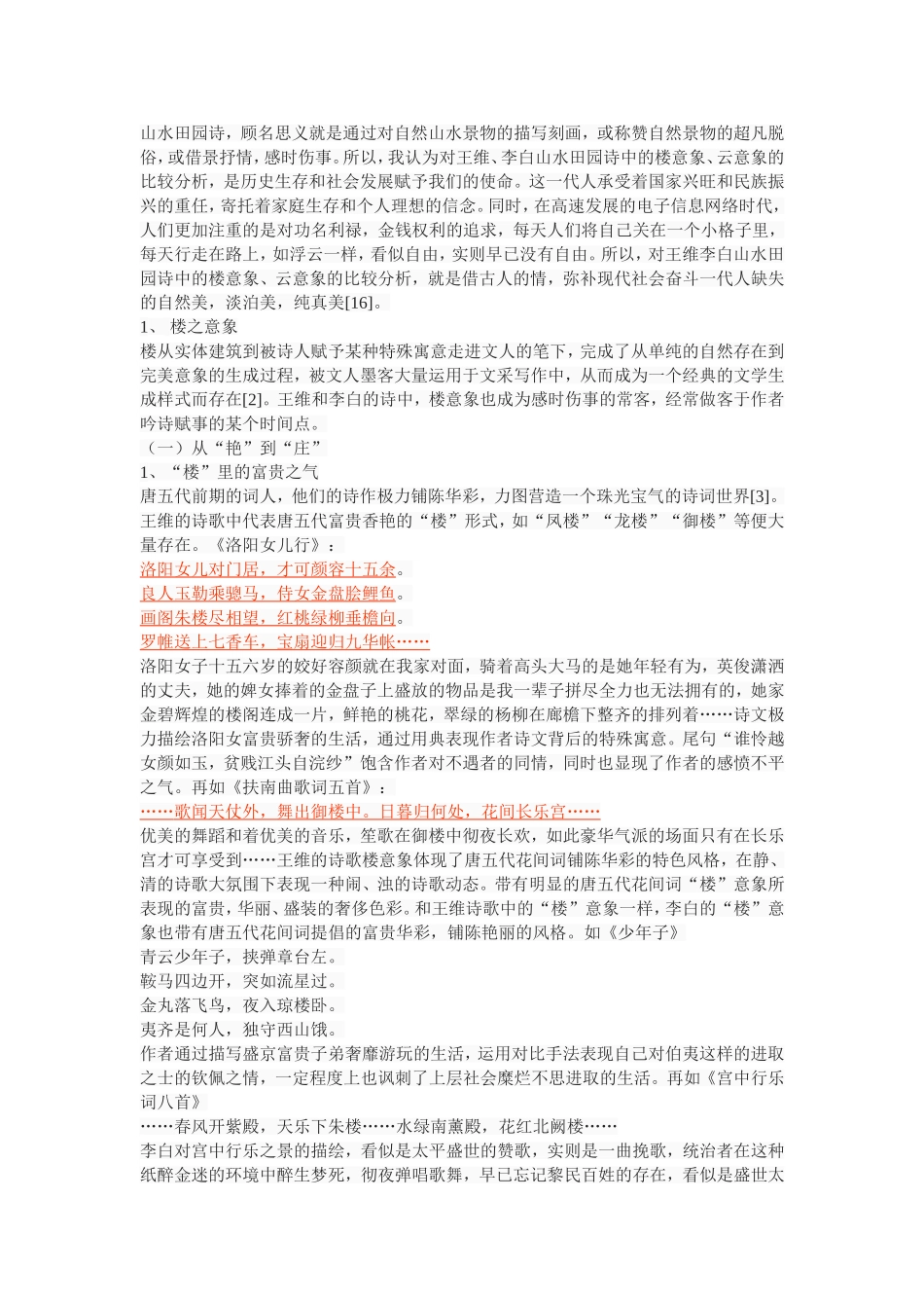 王维李白山水田园诗意象比较分析_第2页
