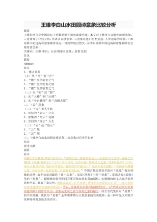 王维李白山水田园诗意象比较分析