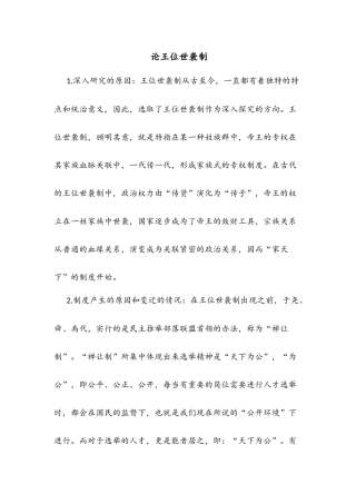 王位世袭制的特点