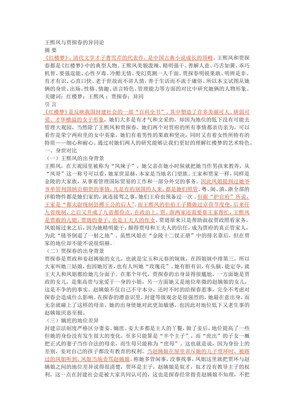 王熙凤与贾探春的异同论_第1页