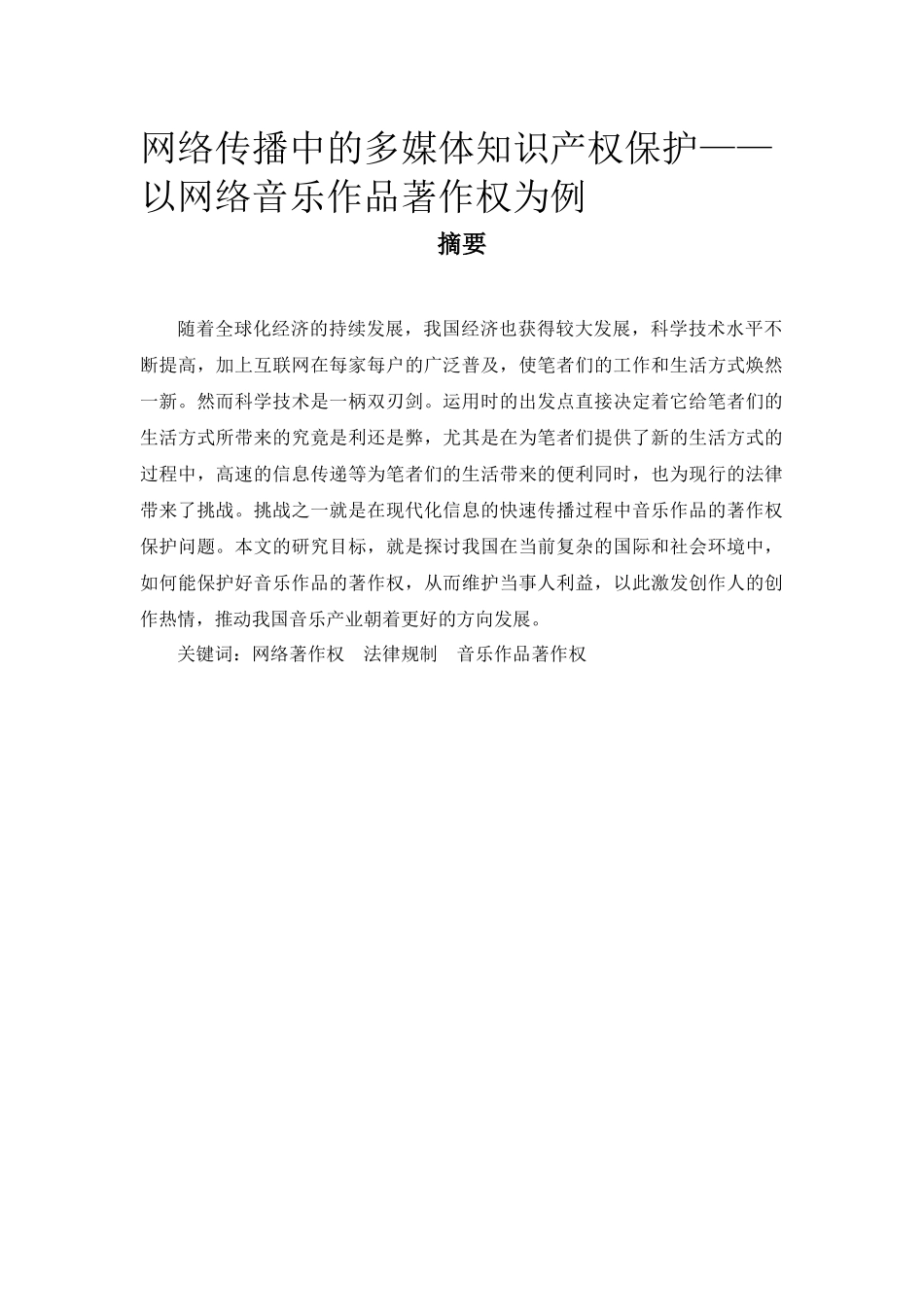 网络传播中的多媒体知识产权保护——以网络音乐作品著作权为例法学专业_第1页