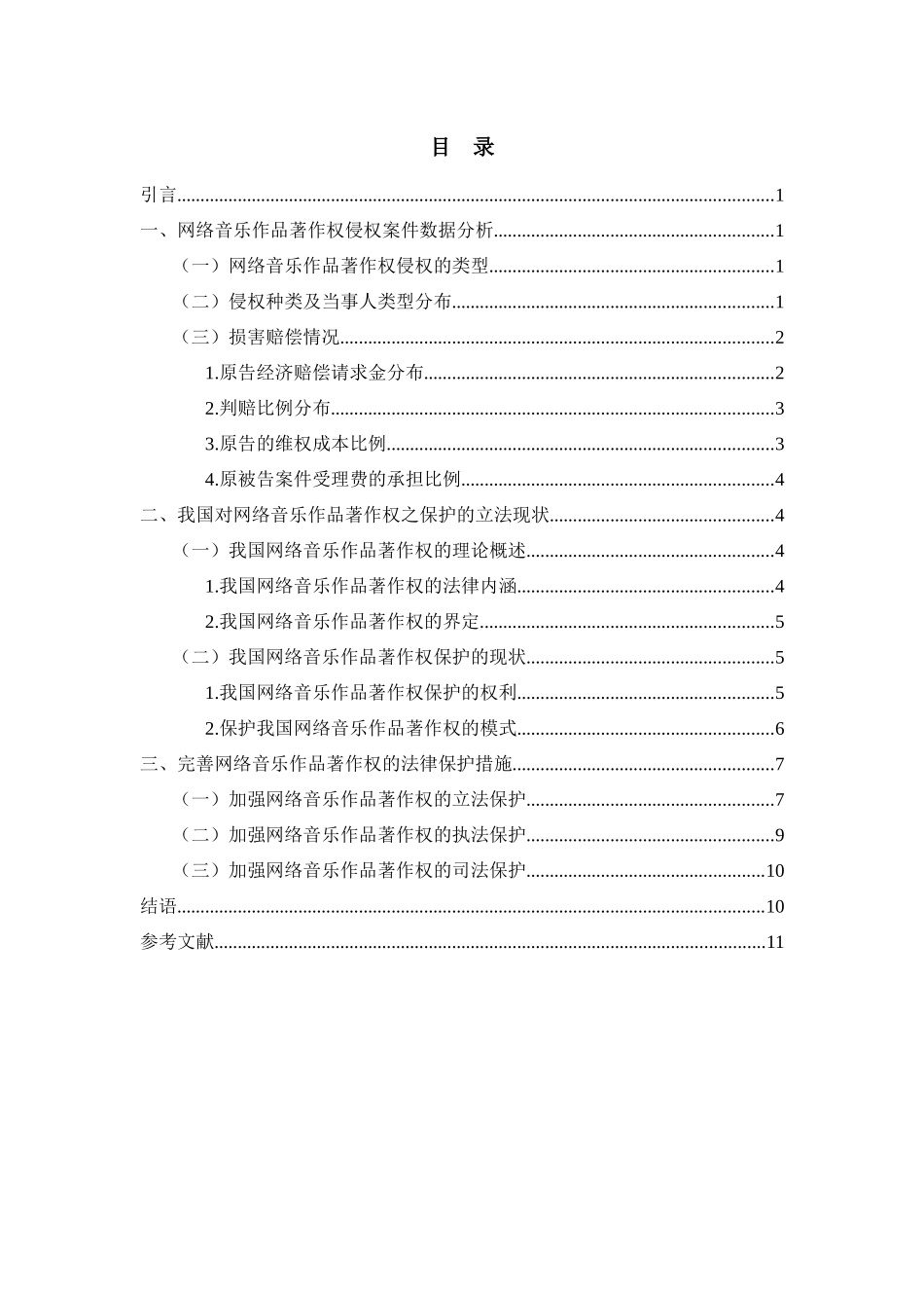 网络传播中的多媒体知识产权保护——以网络音乐作品著作权为例法学专业_第2页