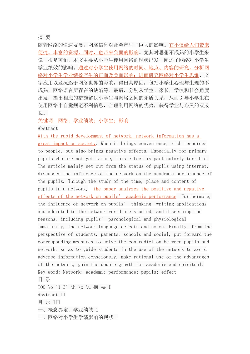 网络对小学生学业绩效的影响研究_第1页