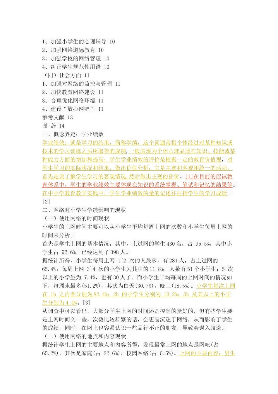 网络对小学生学业绩效的影响研究_第3页