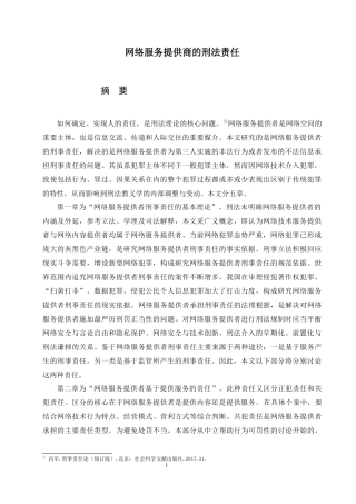 网络服务提供商的刑法责任