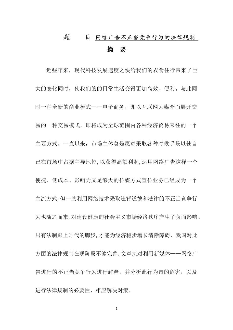 网络广告不正当竞争行为的法律规制法学专业_第1页