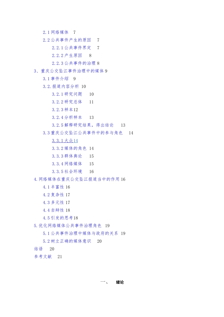 网络媒体再重庆公交车坠江报道中的作用_第3页