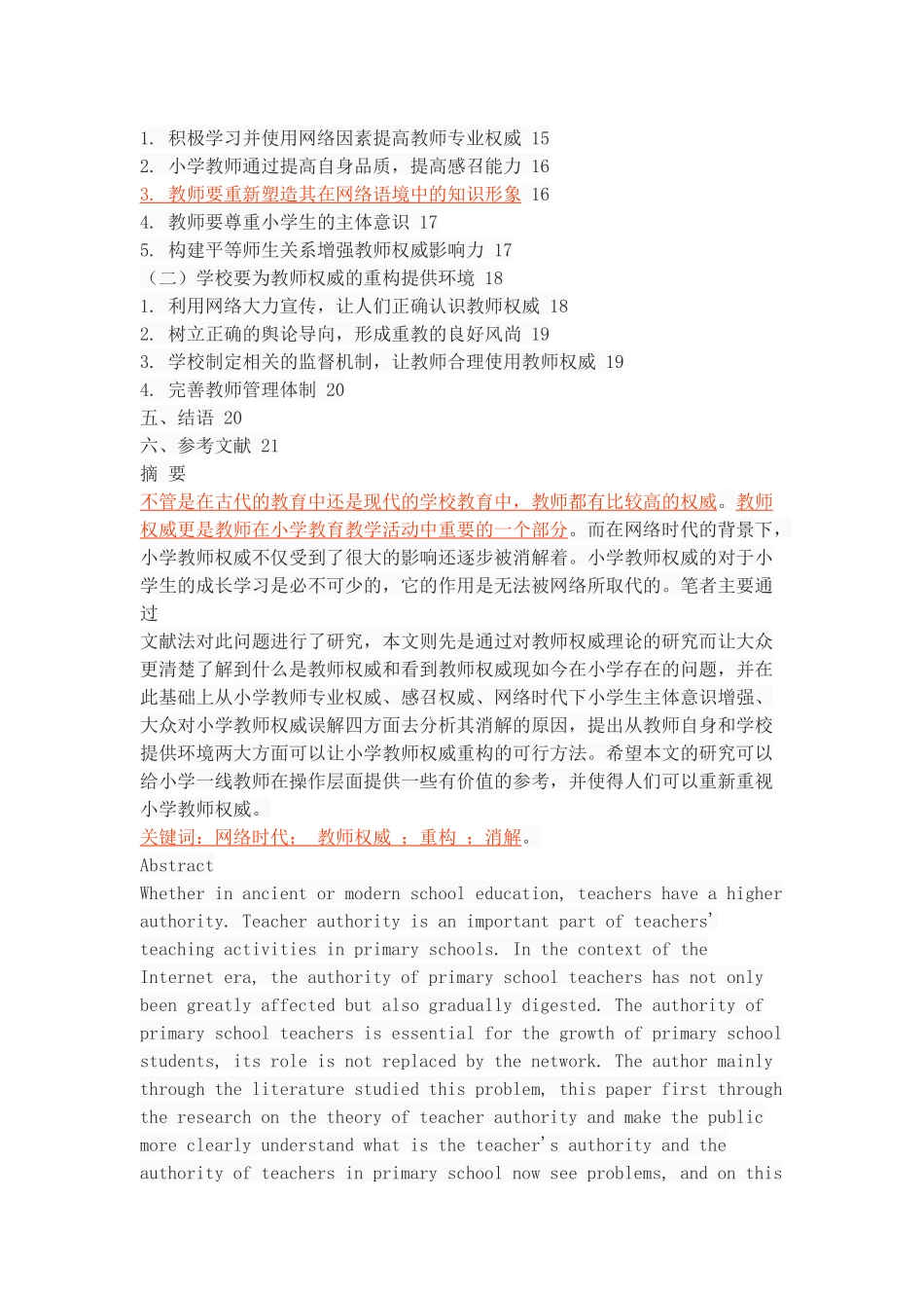 网络时代小学教师角色权威的消解与重构_第2页