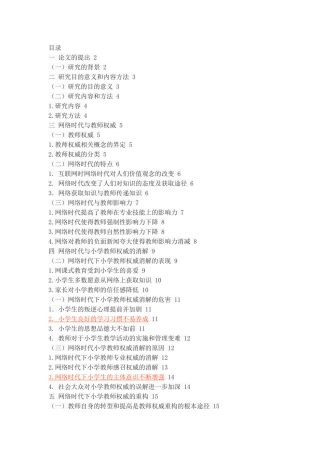 网络时代小学教师角色权威的消解与重构