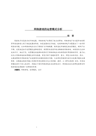 网络游戏的运营模式分析信息系统和管理专业