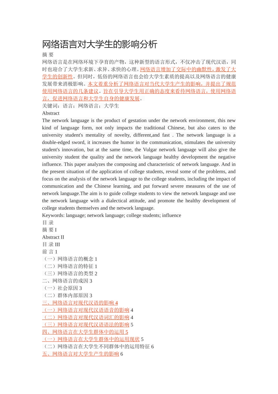 网络语言对大学生的影响分析_第1页