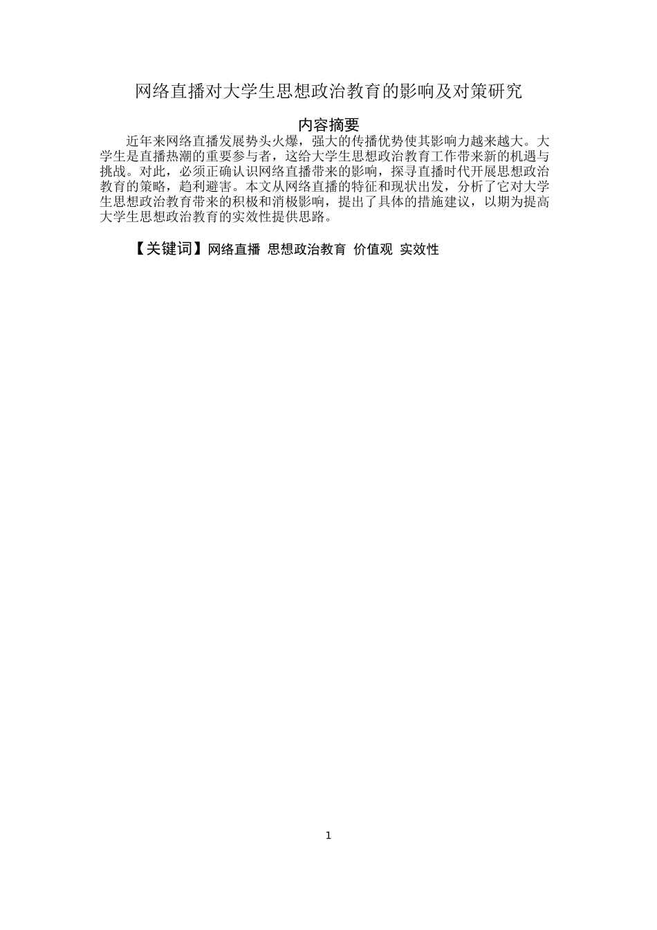 网络直播对大学生思想政治教育的影响及对策研究论文设计_第1页